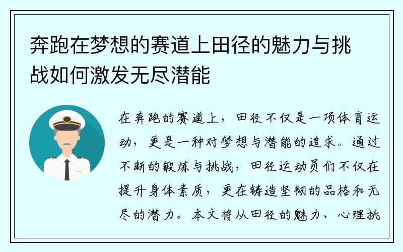 奔跑在梦想的赛道上田径的魅力与挑战如何激发无尽潜能