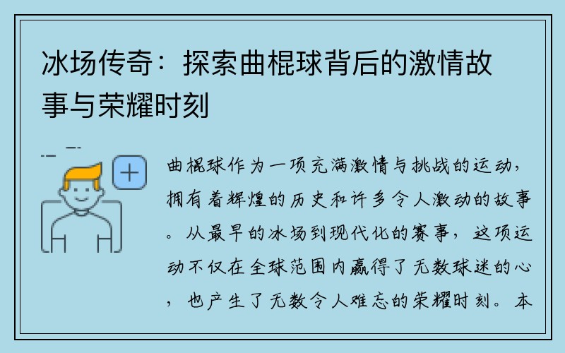 冰场传奇：探索曲棍球背后的激情故事与荣耀时刻