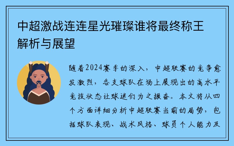 中超激战连连星光璀璨谁将最终称王解析与展望