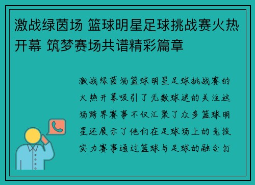 激战绿茵场 篮球明星足球挑战赛火热开幕 筑梦赛场共谱精彩篇章